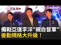 一刀未剪｜亞運倒數60天！李洋「親自督軍」 後勤規格升級！隊醫擴編且皆享商務艙禮遇！｜三立新聞LIVE