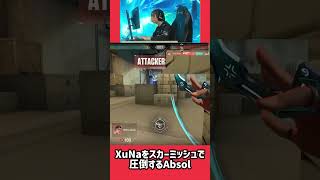 XuNaをスカーミッシュで圧倒するAbsol #valorant #valorantchampions #valorantclips #ヴァロラント