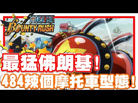 《哲平》手機遊戲 One Piece Bounty Rush - 現在最猛的佛朗基!! | 484就是摩托車佛朗基呀!?