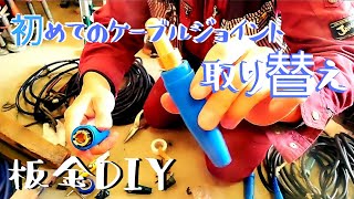 【板金DIY】ほぼ素人が発電機(ｳｪﾙﾀﾞ-)のｼﾞｮｲﾝﾄ交換してみた結果！