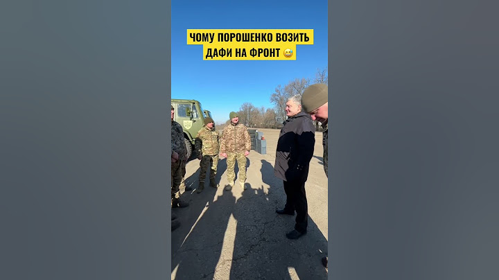 😅Військові зрозуміли, чому Порошенко возить вантажівки