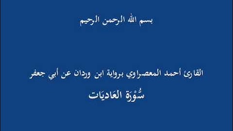 سُّوْرَة العَصْر-القارئ أحمد المعصراوي برواية ابن وردان عن أبي جعفر