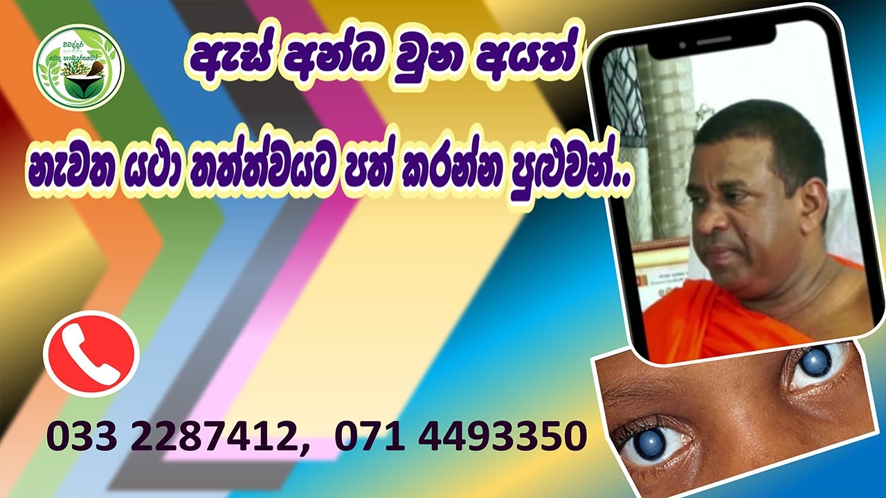 අන්ධ භාවයෙන් පෙලෙන අයටත් පූර්ණ සුවය ලබාදිය හැකියි. -  වටද්දර වෙද හාමුදුරුවෝ.