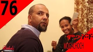 MOGACHOCH Season 04 Part 76 - Ethiopian Drama | TV Series