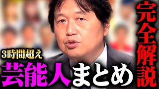 【芸能人】完全解説編総まとめ【作業用 睡眠用 岡田斗司夫 切り抜き サイコパス 芸人 女優 アイドル 有名人 暴露 タモリ さんま 島田紳助 】