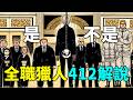 全職猎人412完整解说：提问八王妃，王子调包计
