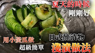 【日式醃漬物】我想跟比較没時間的現代人介紹　壽司店推薦　用小黃瓜做超級簡單的一種醃漬物　淺漬做法