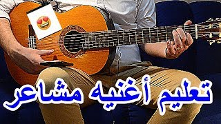 تعليم اغنيه مشاعر شيرين | jaco shaheen