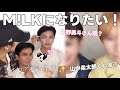 メイクでM!LKのメンバーになりたい🐮‼️佐野勇斗さん&山中柔太郎くん風に変身できるのか...⁉️