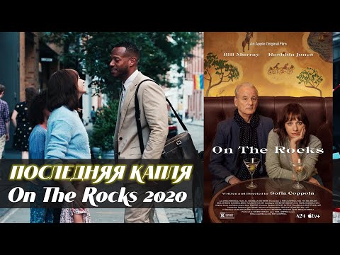 Последняя капля (On the Rocks, 2020)