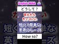 【1分間英会話】#ショート #英会話 #リスニング聞き流し