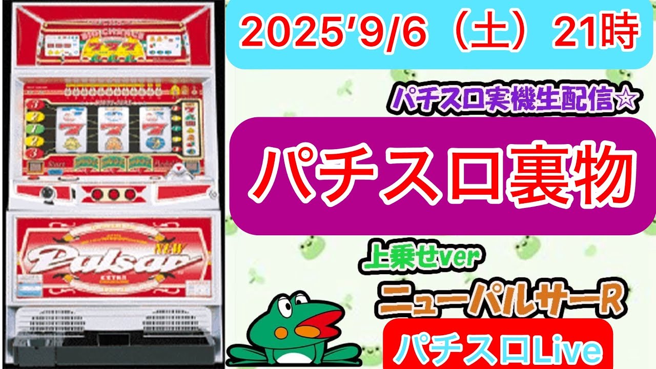 パチスロライブ】裏物スロット【ニューパルサーR】上乗せver4号機2000