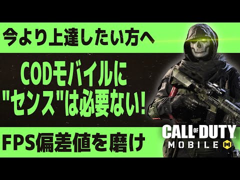 【CODモバイル】自分は”センス”がないんだよなぁ…って悩んでる方安心してください。そんなもん要りません!!!大事なのは○○です！【MUGIGAMES】