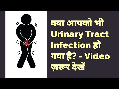 UTI Kya Hota hai? : Urinary Tract Infection (UTI) Meaning, Causes, Symptoms (Lakshan)& Home