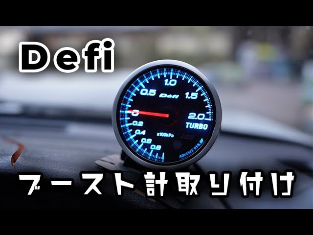 defiブースト計取り付け