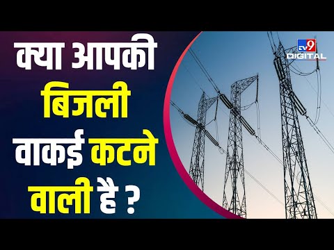 Power Crisis: Coal की किल्लत से देश में Electricity का संकट बड़ा