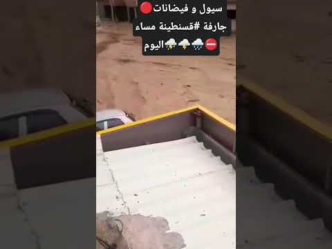 سيول و فيضانات جارفة بولاية قسنطينة مساء اليوم سيول قسنطينة نشرة جوية أحوال طقس الجزائر