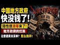 中共正在用“隐性债清零”的名义，把地方政府还不上的账，转嫁给银行、企业和普通人。普通人要提前自保，不要替这场债务转嫁买单。
