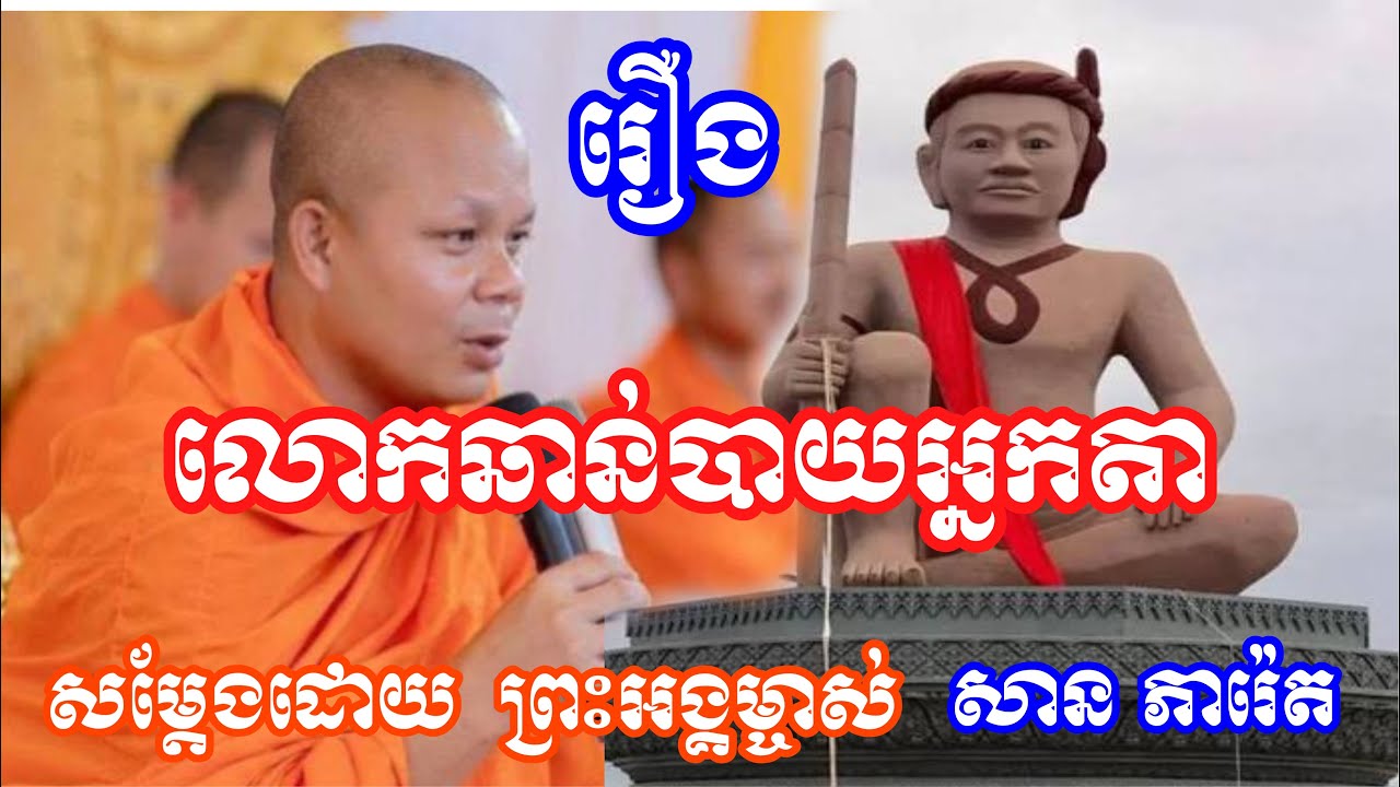 រឿង លោកឆាន់បាយអ្នកតា🌺🙏សម្តែងដោយ ព្រះអង្គម្ចាស់ សាន ភារ៉េត