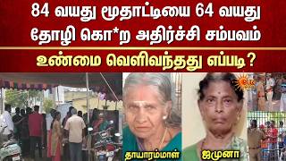 Download Lagu 84 வயது மூதாட்டியை 64 வயது தோழி கொ*ற அதிர்ச்சி சம்பவம் | Reason | Sivakasi | Cash Issue MP3