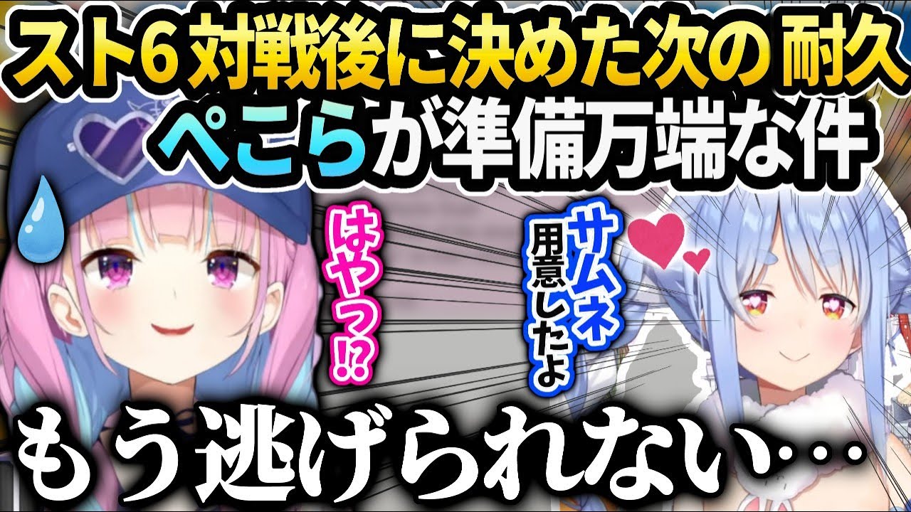 あくたんぺこらがスト6対戦後に決めた次の耐久に前のめりで逃げられ