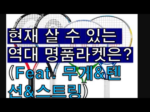   라켓 무게에 따른 장단점 라켓줄 및 라켓추천 Feat 역대 10대 명품라켓