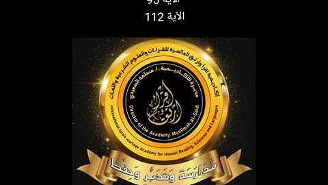 شرح سورة الأنبياء من الآية 95 إلى الآية 112 (نهاية السورة)
