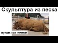 Лютые приколы. Самая крутая скульптура из песка