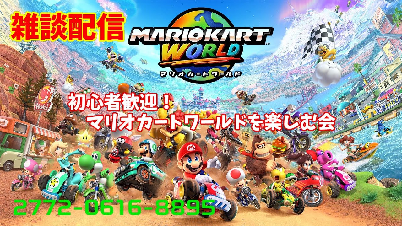 【雑談配信】初心者歓迎！マリオカートを楽しむ会【switch2】