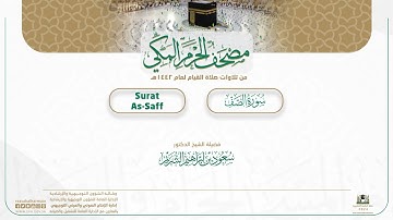 مصحف الحرم المكي لعام 1442هـ | سورة الصف| Surat As-Saff