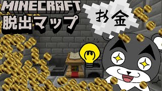 【正解した回答が現実になる脱出マップ】お金って回答したら大金持ちになれるのでは！！？？『謎解き脱出マップ』『マイクラ/マインクラフト/minecraft』