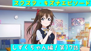 'Sukusuta' Sukusuta Story - Kizuna Episode - Shizuku-chan Arc! Episode 17 'Nijigasaki High School...