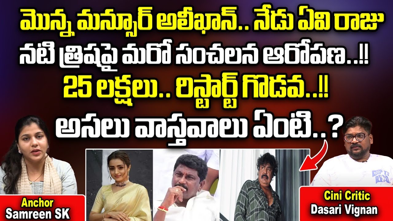 Facts Behind AIDMK MLA AV Raju Sensational Statements On Actress Trisha ...
