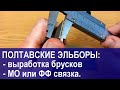 Полтавские эльборовые бруски для заточки ножей: выработка, МО или ФФ. Ответы на вопросы подписчика.