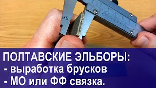 Полтавские эльборовые бруски для заточки ножей: выработка, МО или ФФ. Ответы на вопросы подписчика.