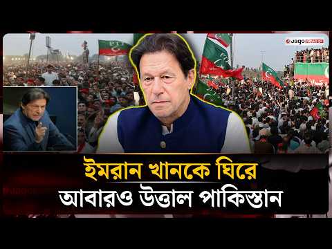 ইমরান খানকে ছাড়াতে লং মার্চ, ইসলামাবাদে লকডাউন | Long March | Pakistan | Imran Khan | Jago News