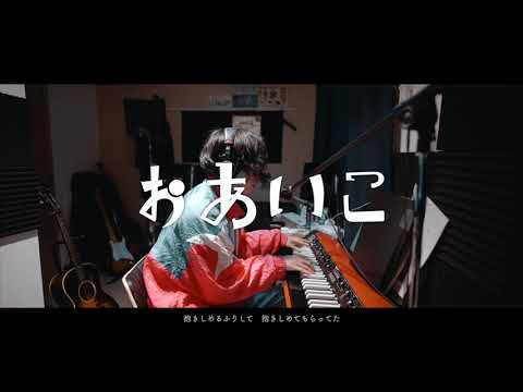 【cover】おあいこ / ハナレグミ　ピアノ弾き語り（covered by シガタイスケ）