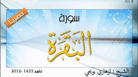 سورة البقرة برواية قالون - المقرئ الشيخ الازهاري بويحي
