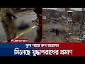 ‘বুশা শহরে রুশ বাহিনীর বিরুদ্ধে যুদ্ধাপরাধের প্রমাণ’ | Ukraine War