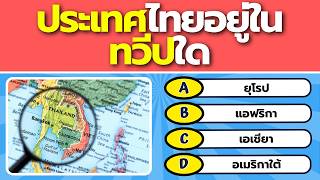 ภูมิศาสตร์ไทย 40 ข้อ! โดย Fazol: คุณรู้จักประเทศไทยดีแค่ไหน? 🇹🇭📍 screenshot 5