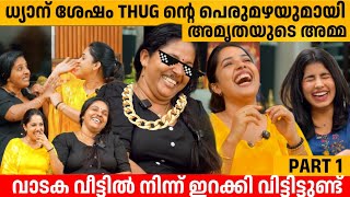 ധ്യാന് ശേഷം THUG ന്റെ പെരുമഴയുമായി അമൃതയുടെ അമ്മ 🔥 AMRUTHA NAIR \u0026 MOTHER AMBILI INTERVIEW PART 1