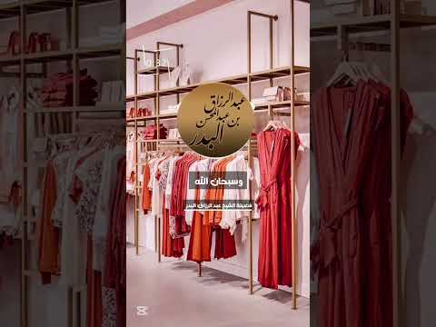 قال النبي ﷺ : (( وشر نسائكم المتبرجات المتخيلات )) . الشيخ الدكتور عبد الرزاق بن عبد المحسن البدر .