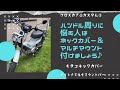 クロスカブ☆カスタム③キタコネックカバー＆デイトナ マルチマウントバー