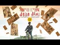 مسلسل رسائل مرزوق الحلقة  السابعة عشرة | Tibratin n Marzouk épisode 17