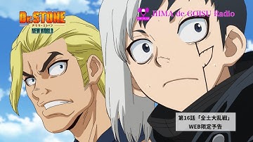 TVアニメ『Dr.STONE NEW WORLD』第2クールWEB予告｜第16話「全土大乱戦」11月9日(木)22:30より順次放送