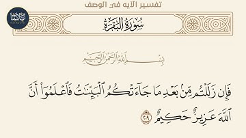 ( فإن زللتم من بعد ما جاءتكم البينات فاعلموا أن الله... ) سورة البقرة ايه رقم 209 || ماهر المعيقلي