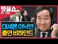 이낙연 인터뷰 비하인드 스토리| 최숙현 동료 설거지 녹취록 공개