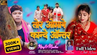 तर ओभब कद अतर Tor Obhabe Kande Ontor अजय मड मनक New Panch Parganiya Song 2024