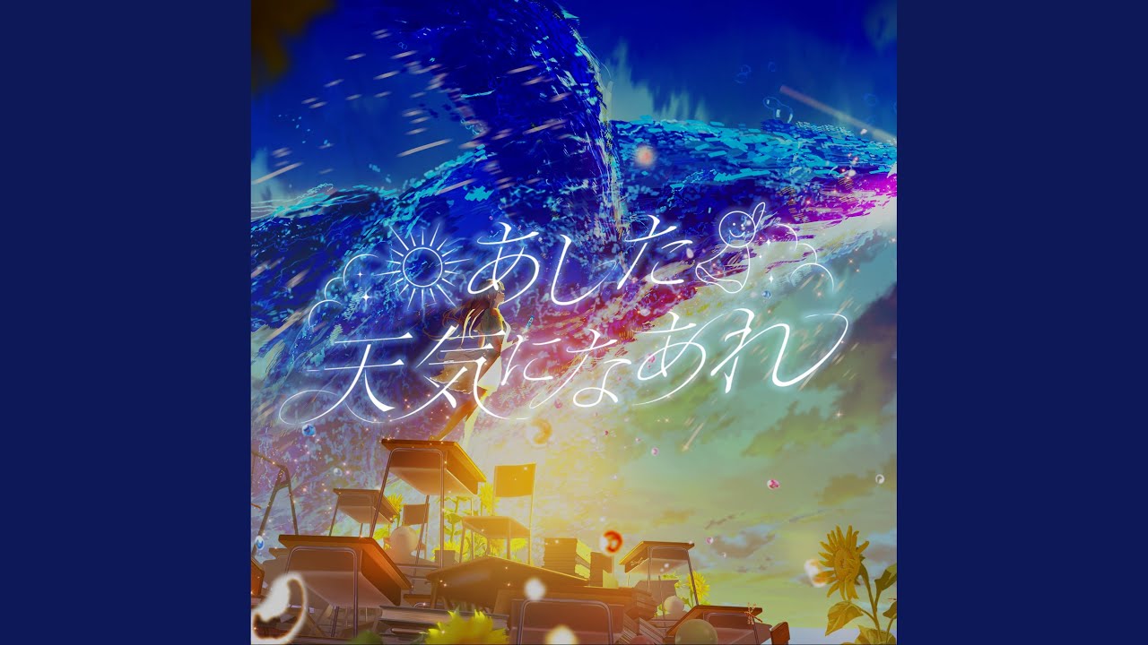 あした天気になあれ - YouTube