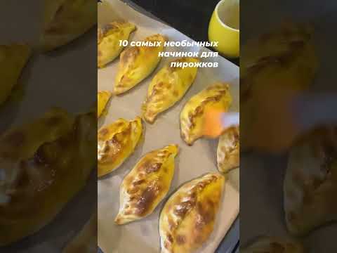 10 самых необычных начинок для пирожков 🍩